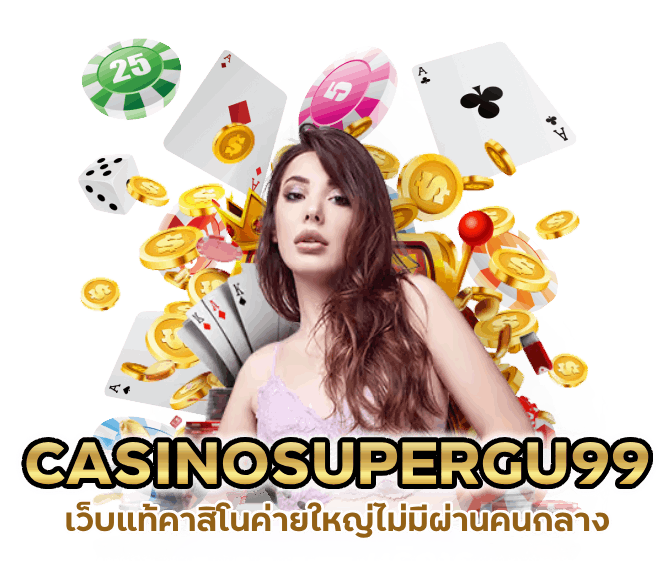 CASINOSUPERGU99 แท้ ค่ายใหญ่