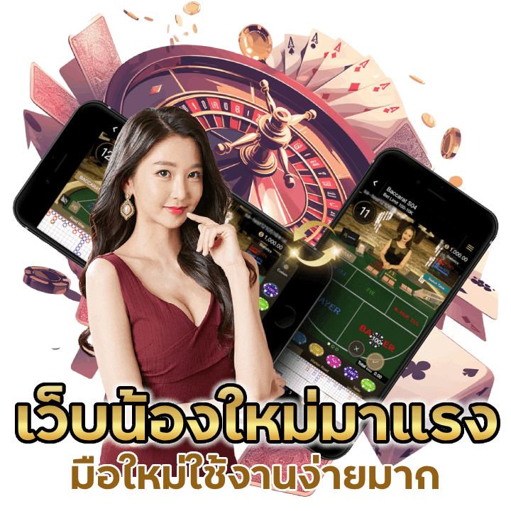 คาสิโนเว็บน้องใหม่มาแรง