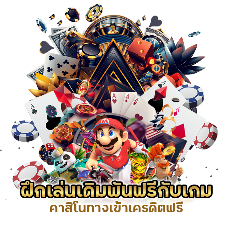 คาสิโนทาง เข้าเครดิตฟรี