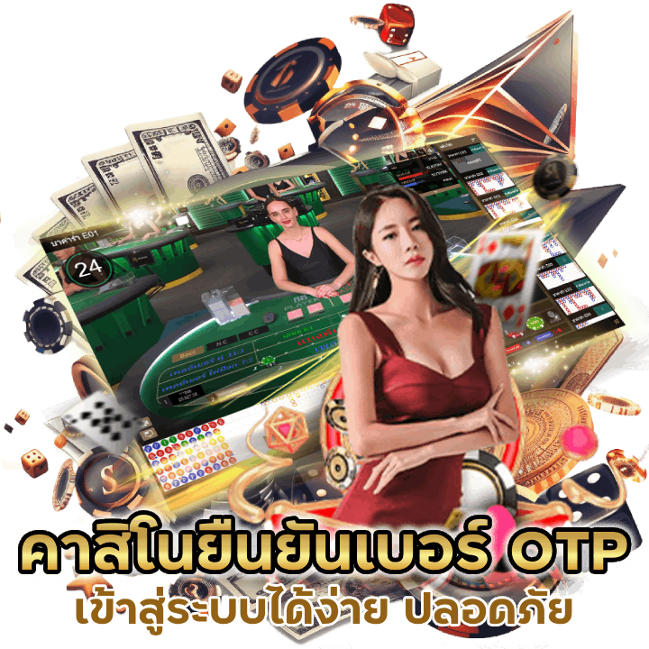 คาสิโนยืนยันเบอร์ OTP