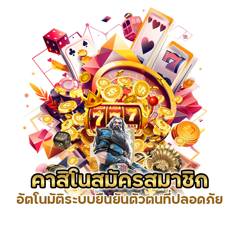 คาสิโนสมัครสมาชิกอัตโนมัติ