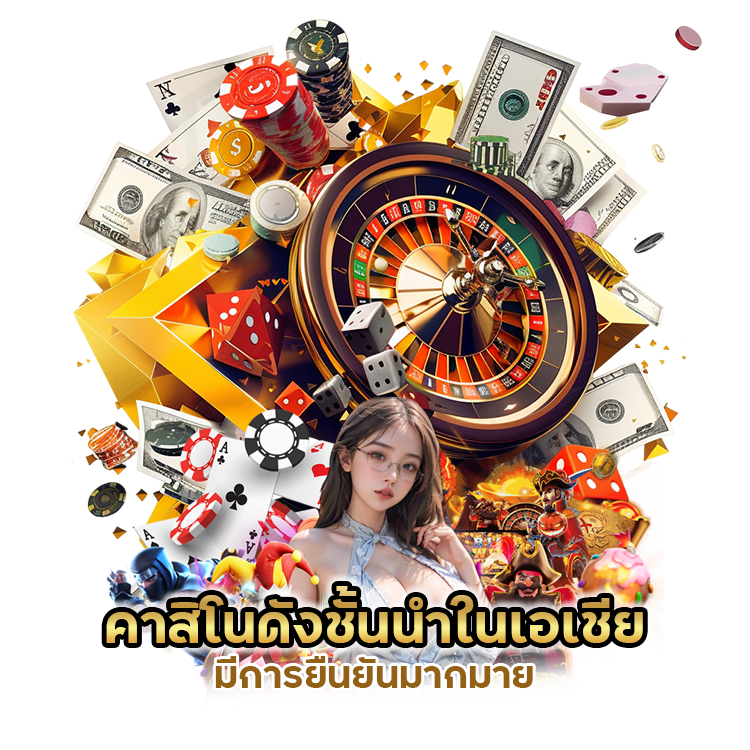 คาสิโนดังชั้นนำในเอเชีย