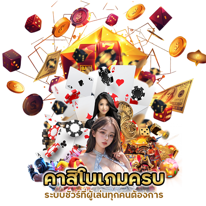 คาสิโนเกมครบ ระบบชัวร์