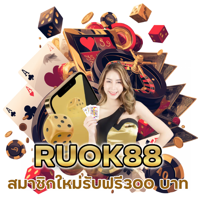 สมาชิกใหม่รับฟรี300 บาท