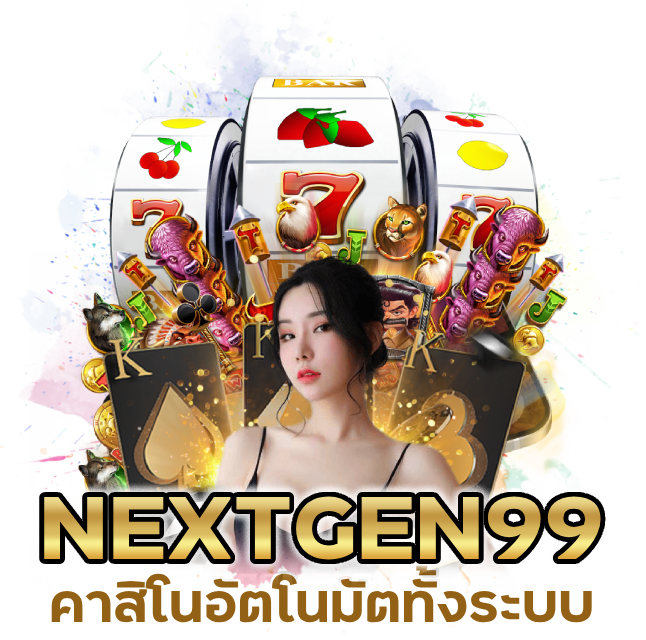 คาสิโนอัตโนมัตทั้งระบบ