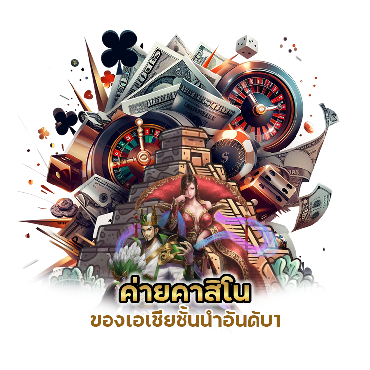 ค่ายคาสิโน ของเอเชีย