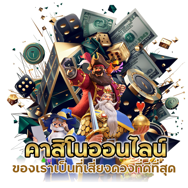 คาสิโนออนไลน์ ที่ดีที่สุด