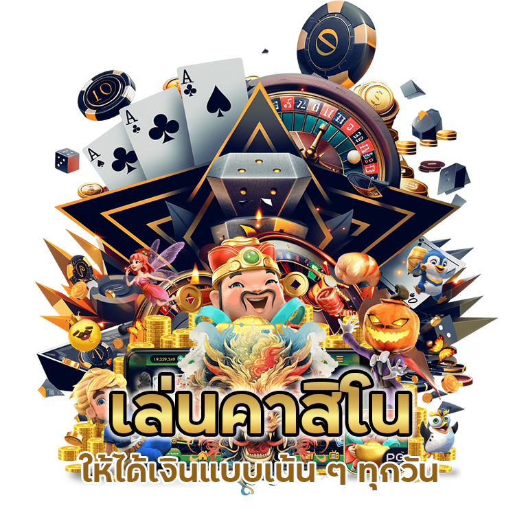 เล่นคาสิโน ให้ได้เงิน