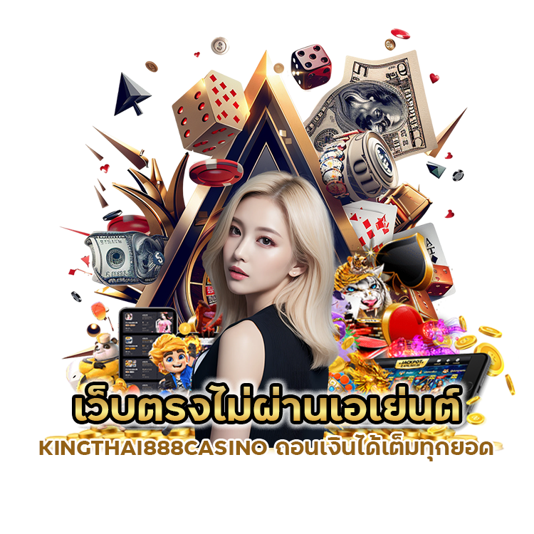 เว็บตรงไม่ผ่านเอเย่นต์ KINGTHAI888CASINO
