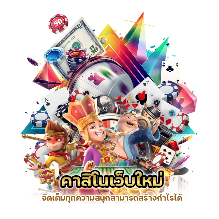 คาสิโนเว็บใหม่ จัดเต็มทุกความสนุก