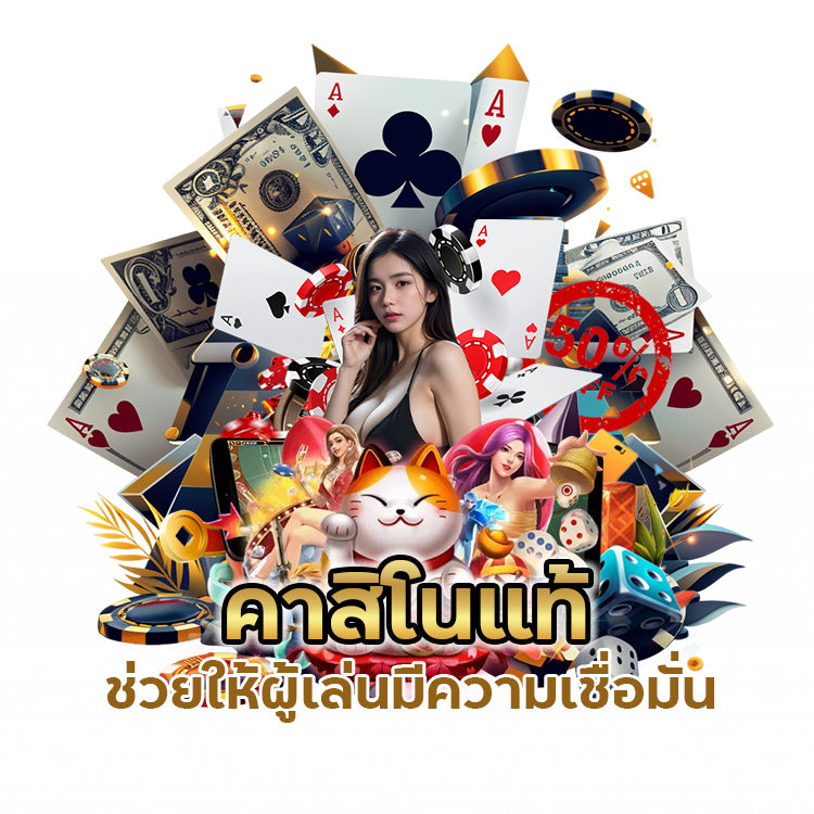 คาสิโนแท้ ไม่ผ่านเอเย่นต์ 