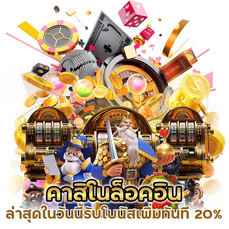 คาสิโนล็อคอิน ล่าสุด