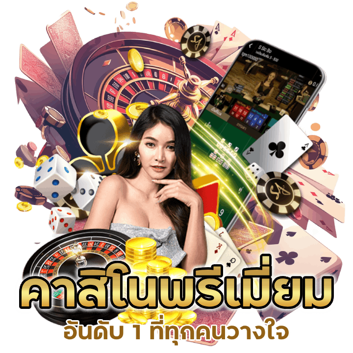คาสิโน พรีเมี่ยม