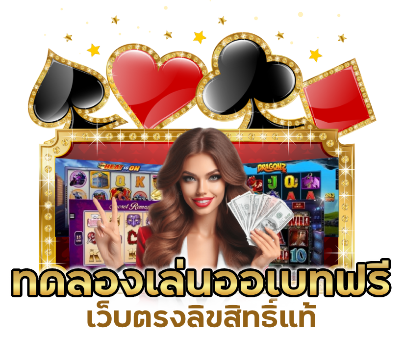 เว็บตรงลิขสิทธิ์แท้