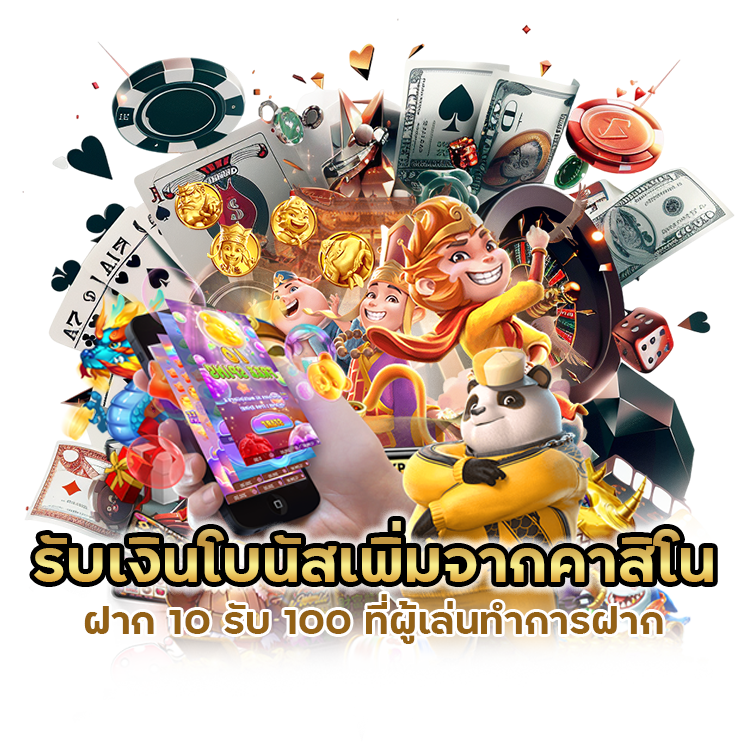 ฝาก 10 รับ 100