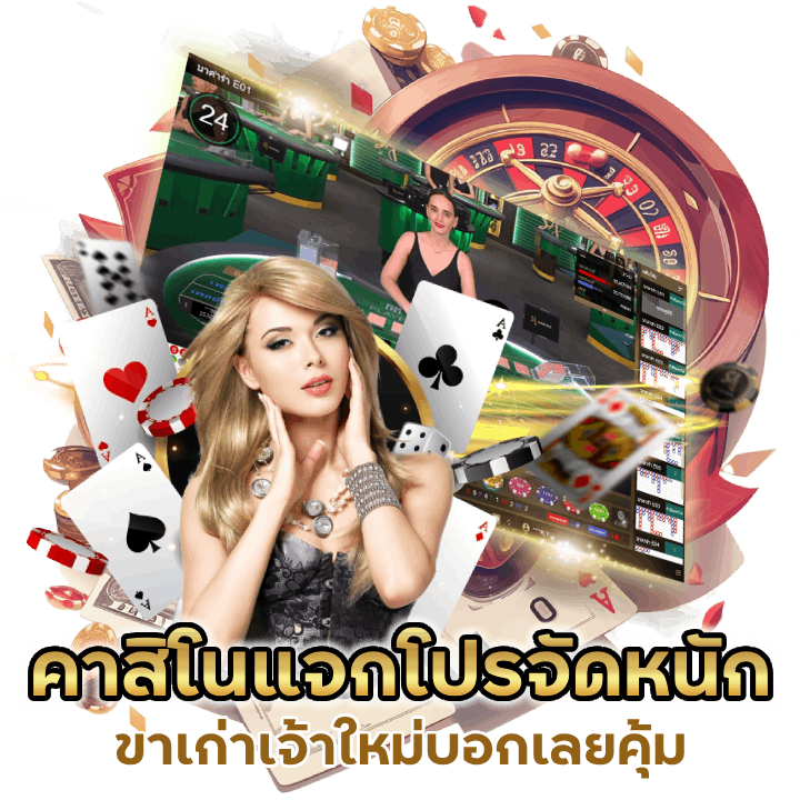 คาสิโนแจกโปร จัดหนัก