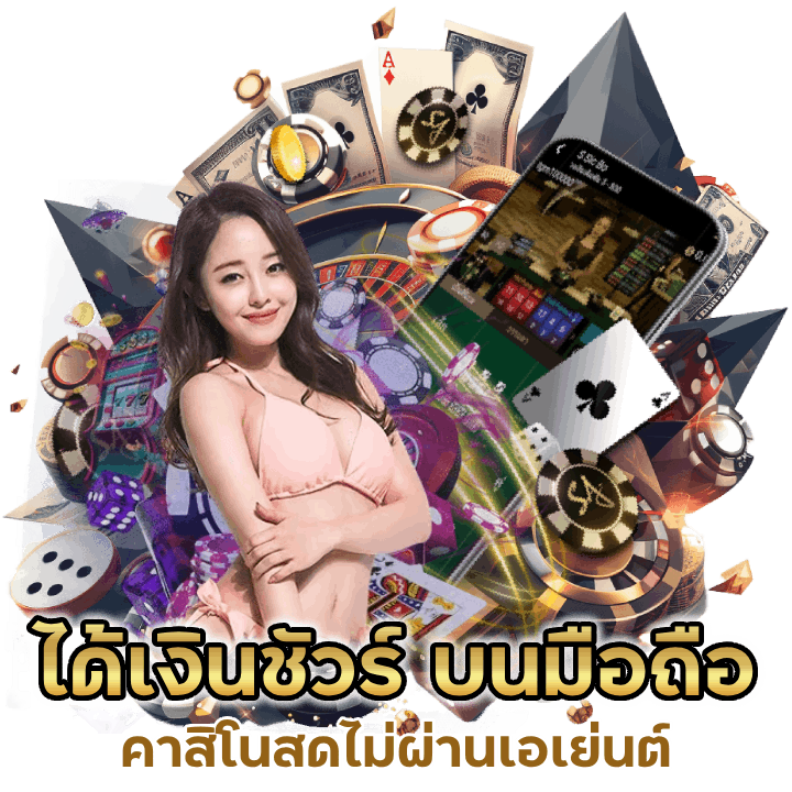คาสิโนสดไม่ผ่านเอเย่นต์