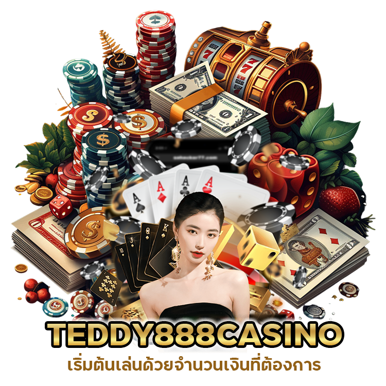 TEDDY888CASINO ได้จริง ไม่มีขั้นต่ำ