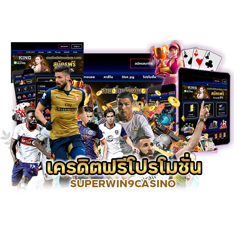 เครดิตฟรีโปรโมชั่น