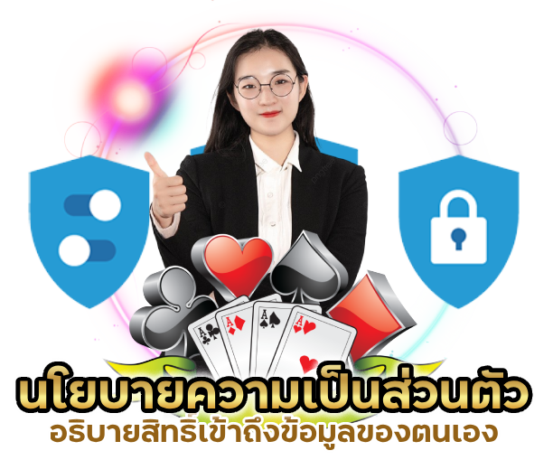 อธิบายสิทธิ์เข้าถึงข้อมูลของตนเอง