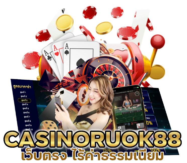 CASINORUOK88 เว็บตรง ไร้ค่าธรรมเนียม