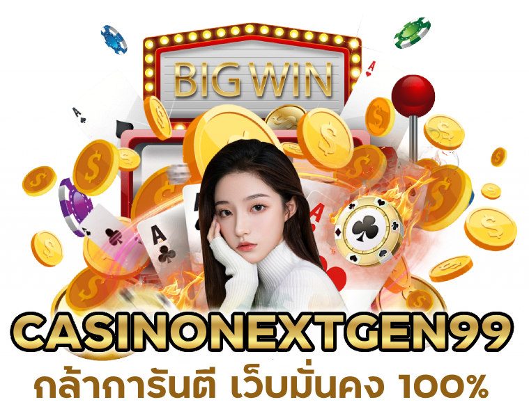 CASINONEXTGEN99 กล้าการันตี เว็บมั่นคง 100%