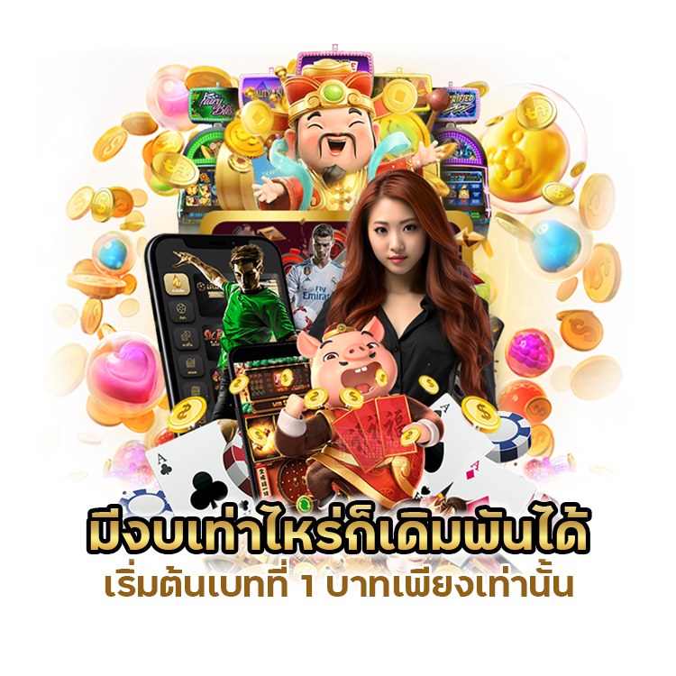 เริ่มต้นเบทที่ 1 บาท