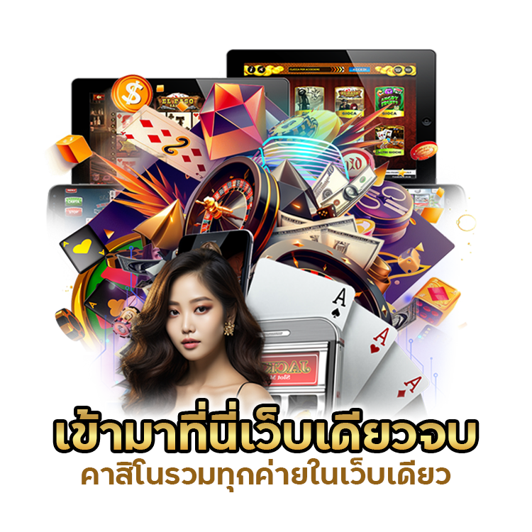 คาสิโนรวมทุกค่ายในเว็บเดียว