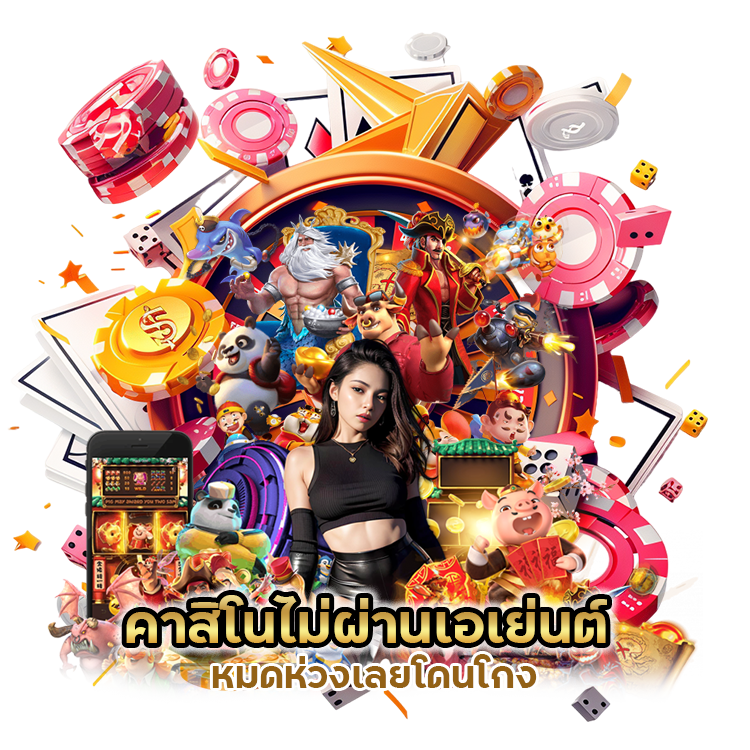 คาสิโนไม่ผ่านเอเย่นต์