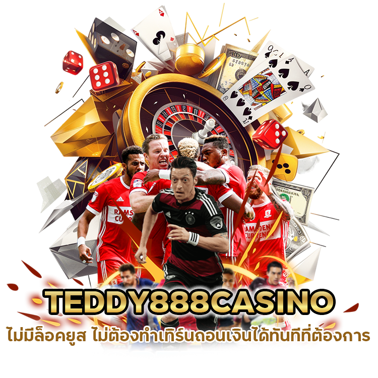 TEDDY888CASINO ไม่มีล็อคยูส ไม่ต้องทำเทิร์น