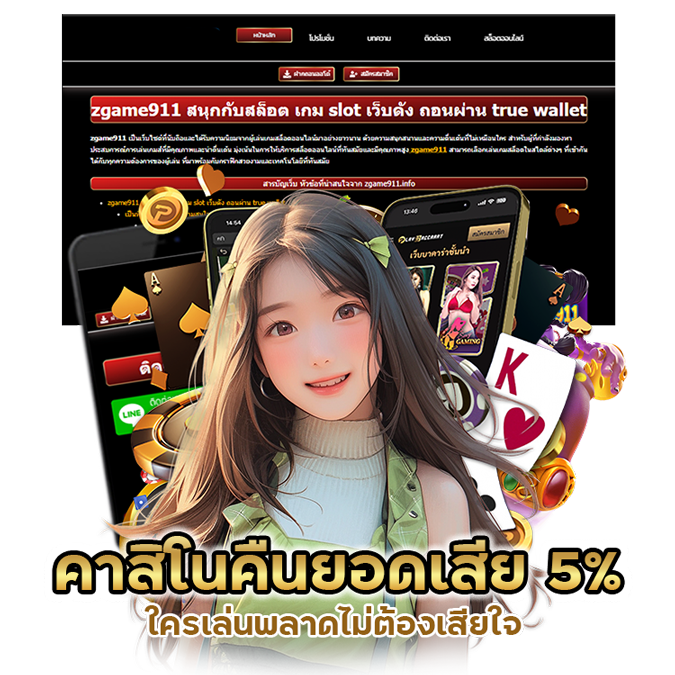 คาสิโนคืนยอดเสีย 5% ทุกสัปดาห์