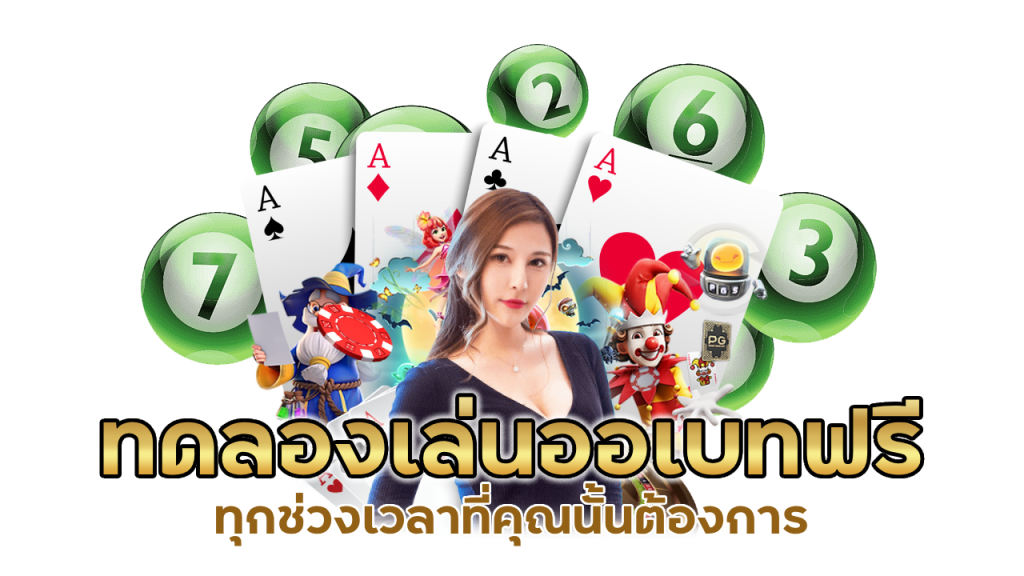 ทดลองเล่นออเบทฟรี โดยไม่เสียค่าใช้จ่าย