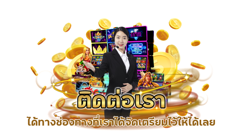 ติดต่อเราได้ทุกเวลาเมื่อคุณนั้นมีข้อสงสัย