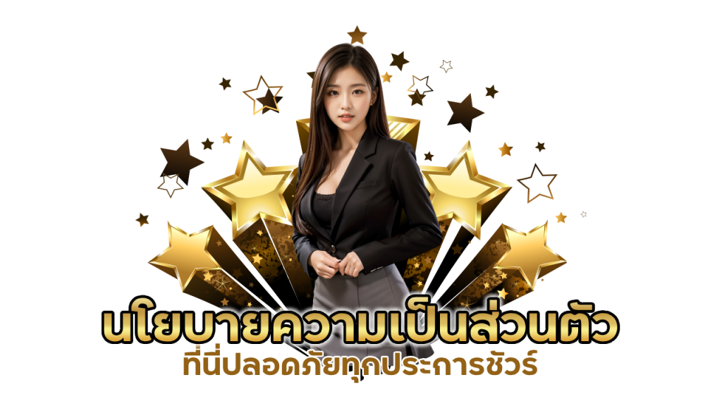 ข้อมูลที่เราเก็บรวบรวมเป็นนโยบายความเป็นส่วนตัว